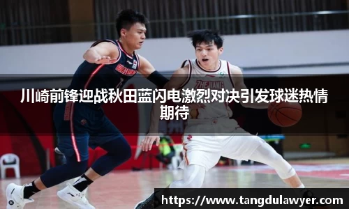 川崎前锋迎战秋田蓝闪电激烈对决引发球迷热情期待