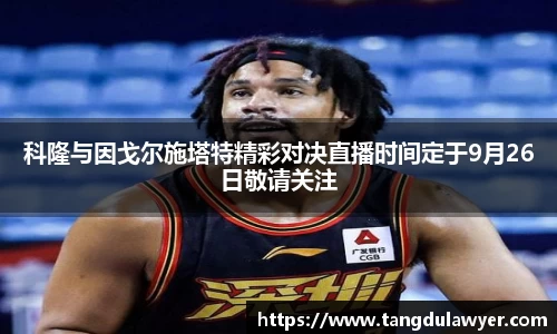 科隆与因戈尔施塔特精彩对决直播时间定于9月26日敬请关注
