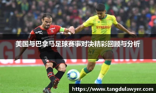 美国与巴拿马足球赛事对决精彩回顾与分析