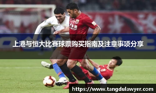 上港与恒大比赛球票购买指南及注意事项分享