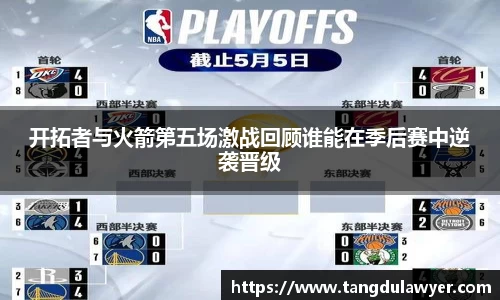 开拓者与火箭第五场激战回顾谁能在季后赛中逆袭晋级
