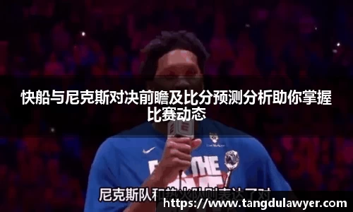 快船与尼克斯对决前瞻及比分预测分析助你掌握比赛动态