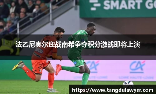 法乙尼奥尔迎战南希争夺积分激战即将上演