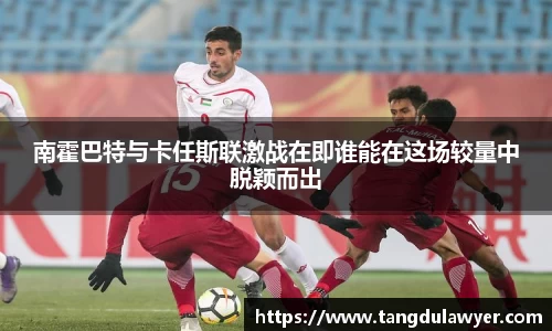 南霍巴特与卡任斯联激战在即谁能在这场较量中脱颖而出