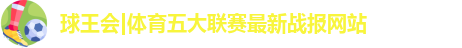 球王会体育